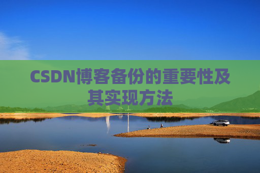 CSDN博客备份的重要性及其实现方法